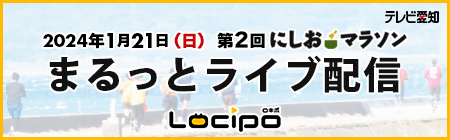にしおマラソン2024 ライブ配信 - Locipo（ロキポ） 無料テレビ動画・見逃しネット配信サービス